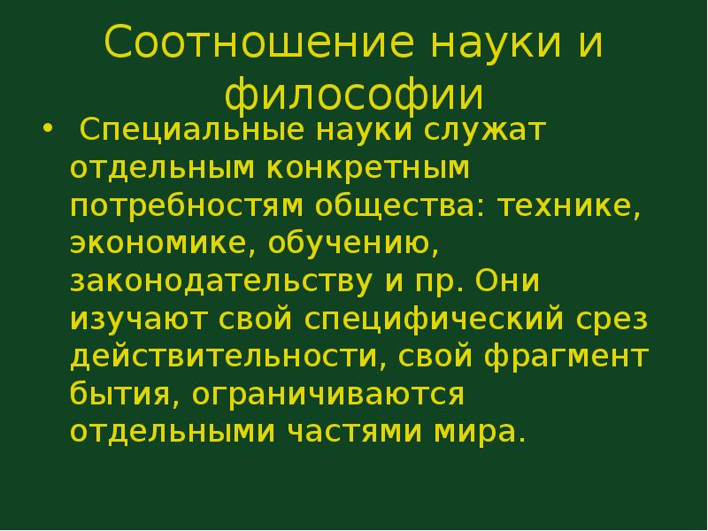 Отдельный определенный. Соотношение философии и науки. Соотношение философии и науки кратко. Частные философские дисциплины. Философия и наука их соотношение.