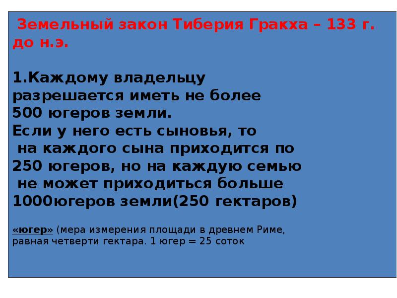 Презентация на тему земельный закон братьев гракхов 5 класс