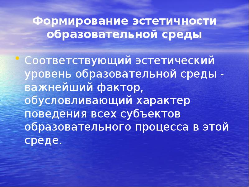 Соответствующая среда. Эстетической привлекательности поведения. Принцип эстетической привлекательности. Степень эстетического воздействия. Эстетики в педагогическом процессе?.