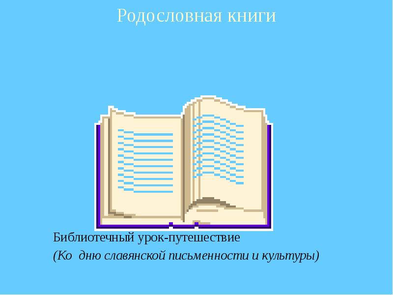 План мероприятий ко дню славянской письменности в библиотеке