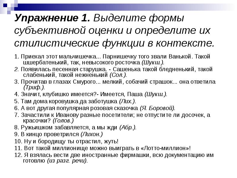 Субъективные формы. Стилистические функции в контексте. Фонетико графические упражнения. Стилистическая роль в контексте. Фонтико графическиес средствастилистики.