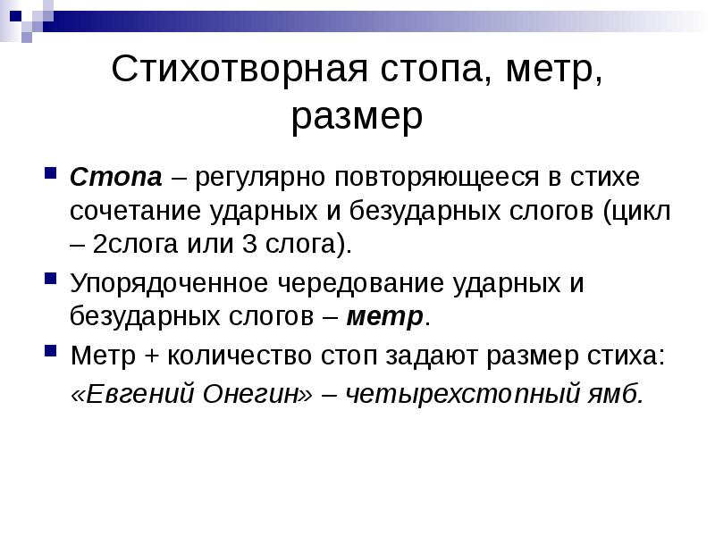 Количество стоп в стихотворном размере