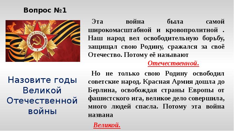 Какую войну называют отечественной и почему. Почему войну назвали Отечественной. Почему войну назвали Великой Отечественной.