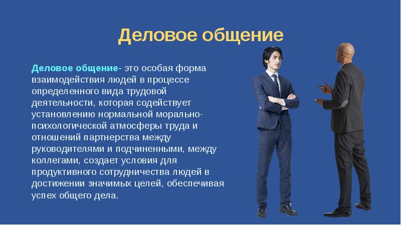 Отметьте позиции которые способствуют успеху делового общения. Взгляд партнера в процессе делового общения сверху вниз указывает на:. презентация секреты общения. секреты общения.