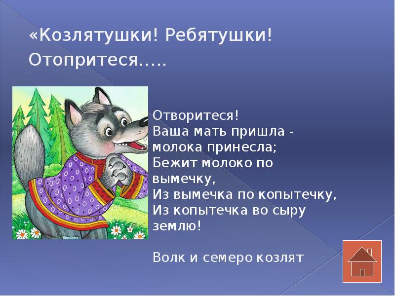 Козлятушки ребятушки