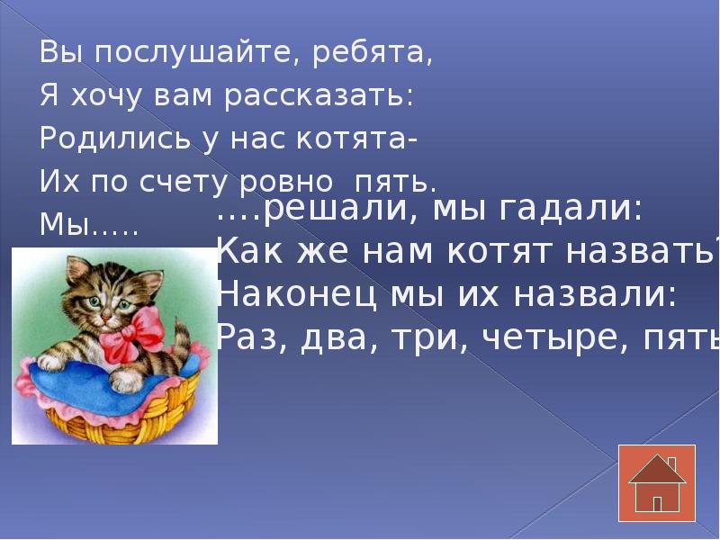 Я хочу вам рассказать. Родились у нас котята раз два три четыре пять. Родились у нас котята их по счету Ровно пять стих. Стих родились у нас котята. Стихотворение родились у нас котята их.