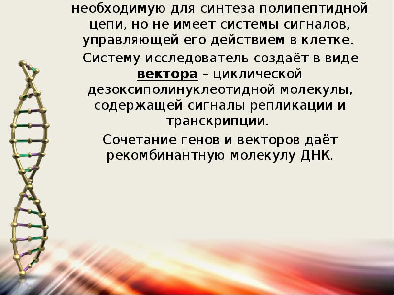 Система ученых слов. Векторы в генной инженерии. Свободное комбинирование генов.