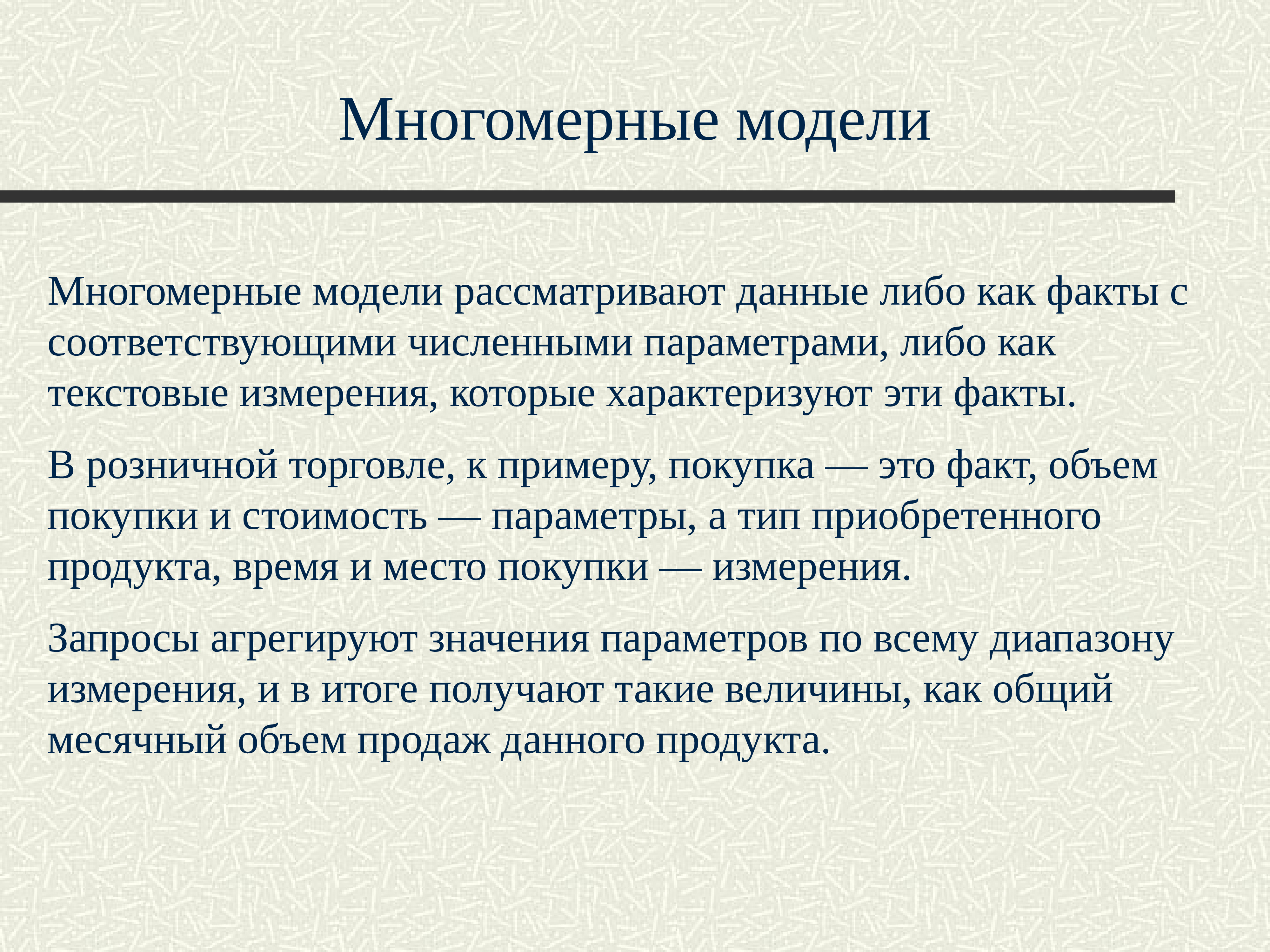 Многомерная модель данных. Многомерная организация. Многомерная модель данных достоинства и недостатки. Достоинства многомерной модели данных.