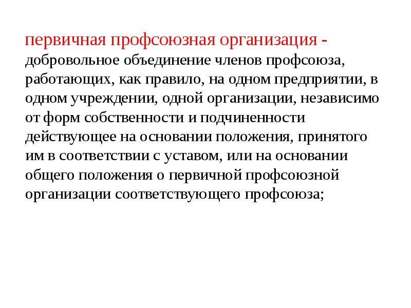 Роль профсоюзов в защите работников. Роль профсоюзной организации. Роль профсоюза на предприятии. Доклад роль профсоюза в предприятии. Профсоюз это кратко.