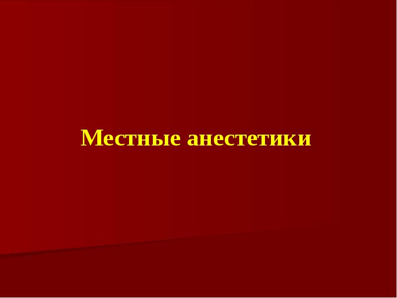 Местные анестетики презентация