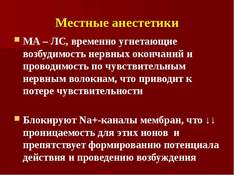 Местные анестетики. Анестетики. Местные анестетики блокируют. Местный анестетик. Местные анестетики презентация.