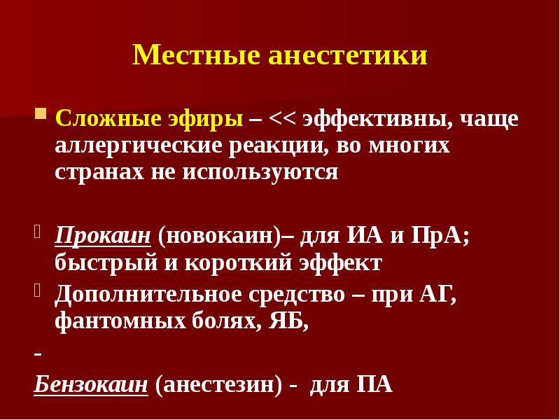 Местный анестетик сложный эфир. Анестетики амиды.