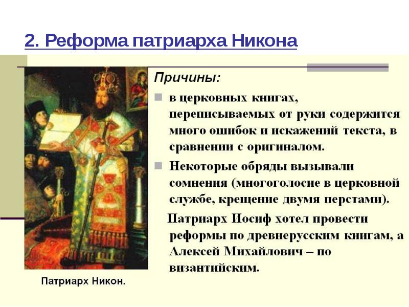 Реформа патриарха никона год. Патриарх Никон Шварц. Патриарх Никон деятельность. Положения церковной реформы Патриарха Никона.