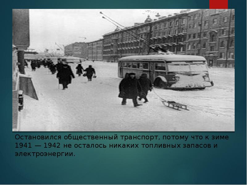Блокадная зима моего детства. Первый поезд после прорыва блокады Ленинграда.