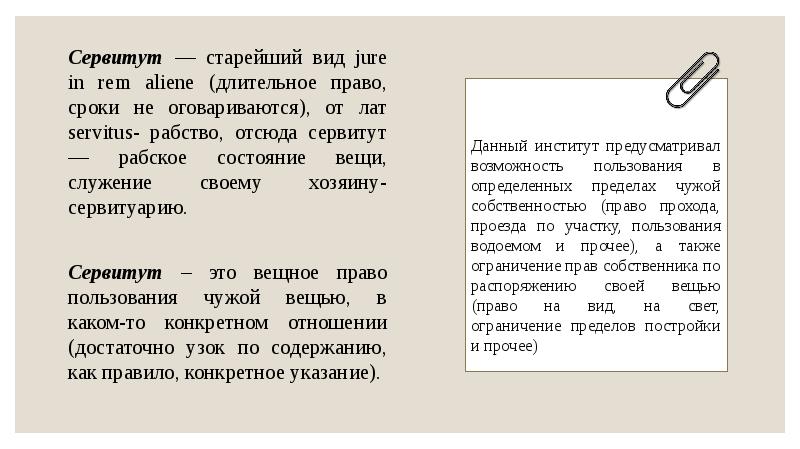Сервитут — старейший вид jure in rem aliene (длительное право, сроки Сервитут — старейший вид jure in rem aliene (длительное право, сроки