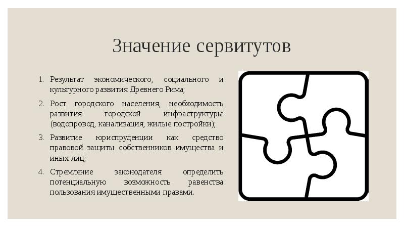 Значение сервитутов
Результат экономического, социального и культурного развития Древнего Рима;
Рост Значение сервитутов
Результат экономического, социального и культурного развития Древнего Рима;
Рост