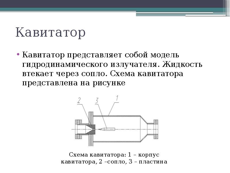 В чем состоит физическая картина явления кавитации