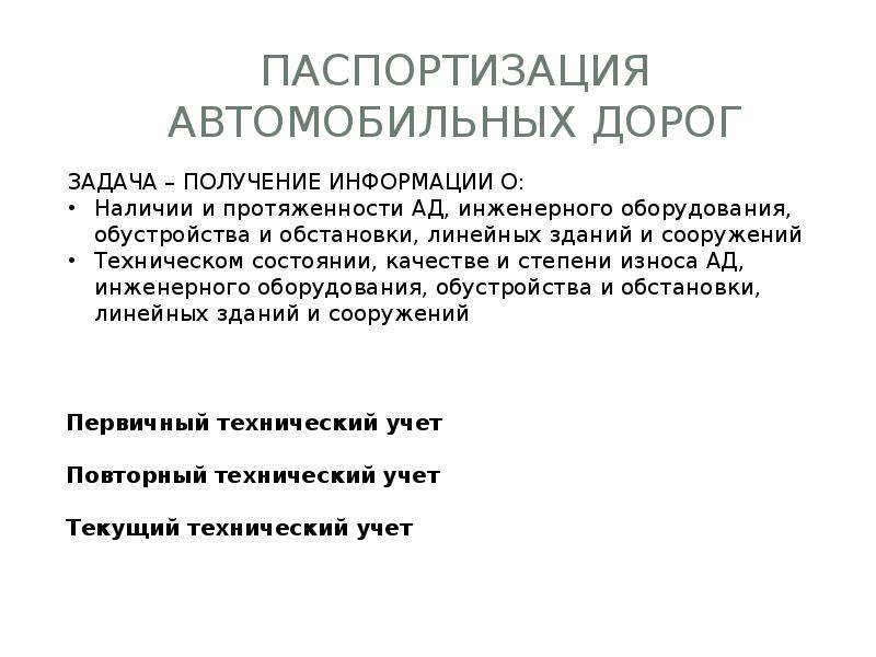 Паспортизация. Паспортизация автомобильной дороги. Паспортизация и технический учет автомобильных дорог. Паспортизация и диагностика автодорог и сооружений. Росдортехнология паспортизация автомобильных дорог.