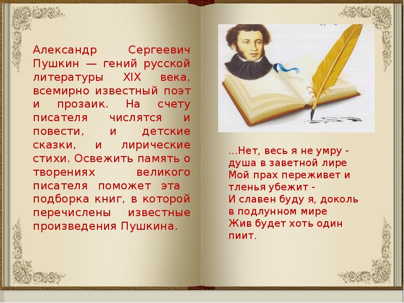 Литература 19 века пушкин. Александр Сергеевич Пушкин гений. Пушкин гениальный поэт. И В новом веке пушки с нами. Пушкин стихи в презентации.