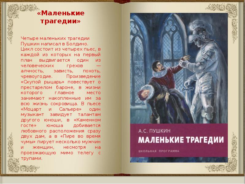 Пушкин книги краткое содержание. Маленькие трагедии Пушкина. Пушкин 