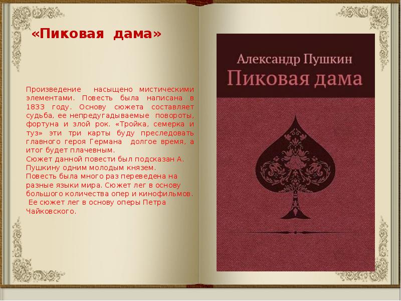 Лег основу сюжета. Пиковая дама. Пиковая дама произведение. Пиковая дама текст Пушкин. Пиковая дама Пушкин сколько страниц.