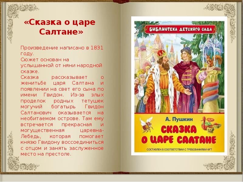 Отзыв о сказке о салтане. Сказка о царе Салтане текст. Сказка о царе Салтане 1831 год. Сказка о царе Салтане год написания. Произведение сочинено народом сказки.