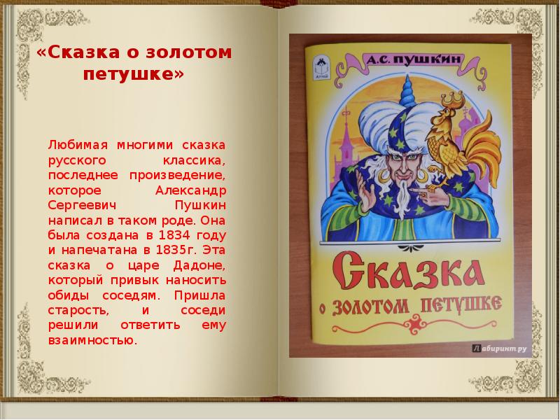 Золотой петушок автор. «Сказка о золотом петушке» (1834). Сказка о золотом петушке Александр Сергеевич Пушкин. Александр Сергеевич Пушкин сказка золотой петушок. Сказка золотой петушок текст.