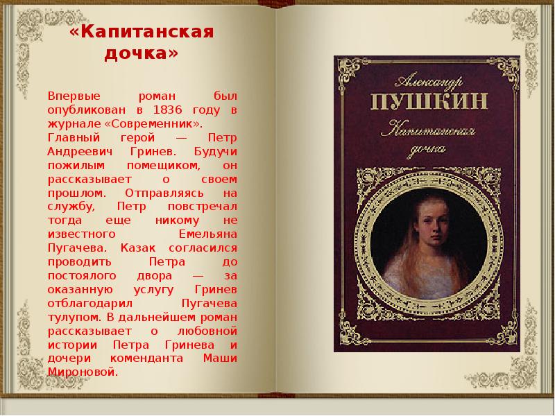 Читать доча. Пушкин "Капитанская дочка". Пушкин Капитанская дочка 1836. Пушкин Капитанская дочка книга.