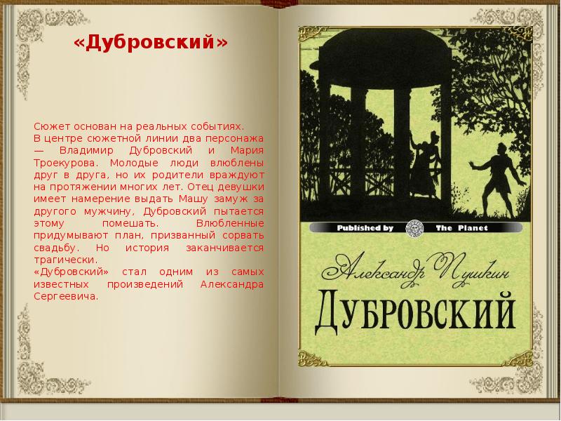 Дубровский кратко подробно. 190 Лет Дубровский 1832 1833 а с Пушкин. 190 Лет книге Дубровский.