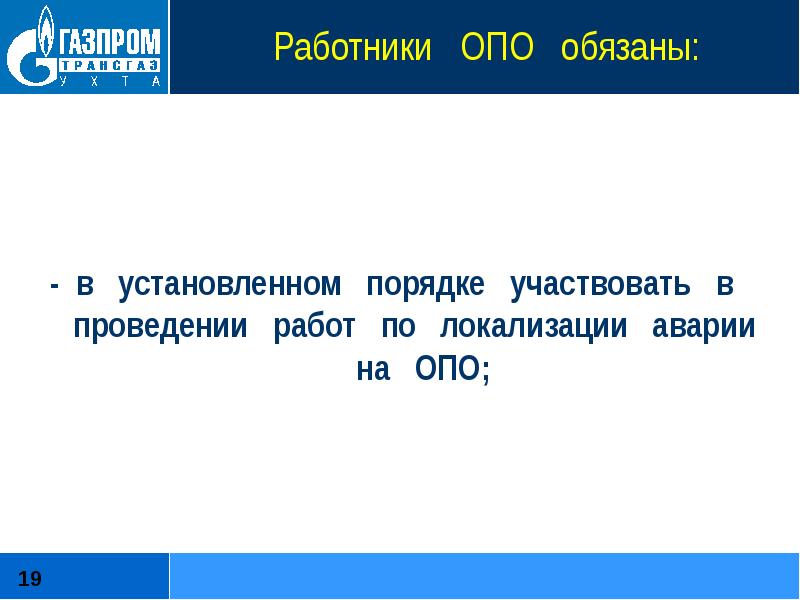 Закон 116. Работники опасного производственного объекта обязаны. Работник на опасном производственном объекте обязан. В установленном порядке. Отпуск работников опо.