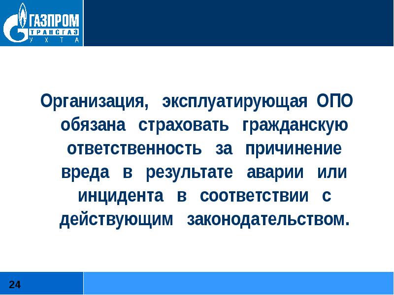 Закон 116. Организация эксплуатирующая опо. Организация, эксплуатирующая опо, обязана страховать .... Организации эксплуатирующие опасные производственные объекты. Организация, эксплуатирующая объекты газового хозяйства, обязана:.