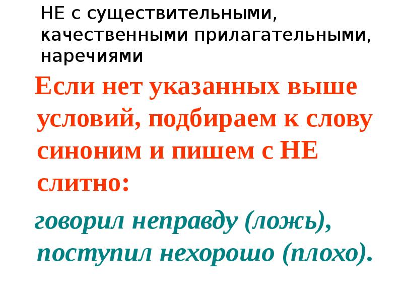 Укрепление синоним к этому слову. Не с сущ прил нареч. Задание 13 егэ русский теория. Существительные прилагательные наречия с не. Существительные прилагательные наречия.