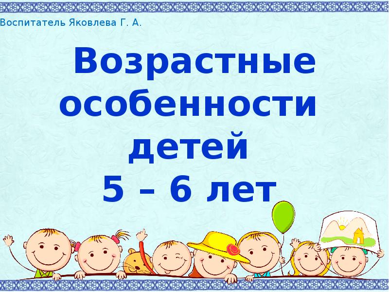 Возрастные особенности 5 лет. Возрастные особенности детей 5-6 лет. Возрастные особенности детей картинки. Заголовок возрастные особенности детей 5-6 лет-. Картинка возрастные особенности детей 5-6 лет.