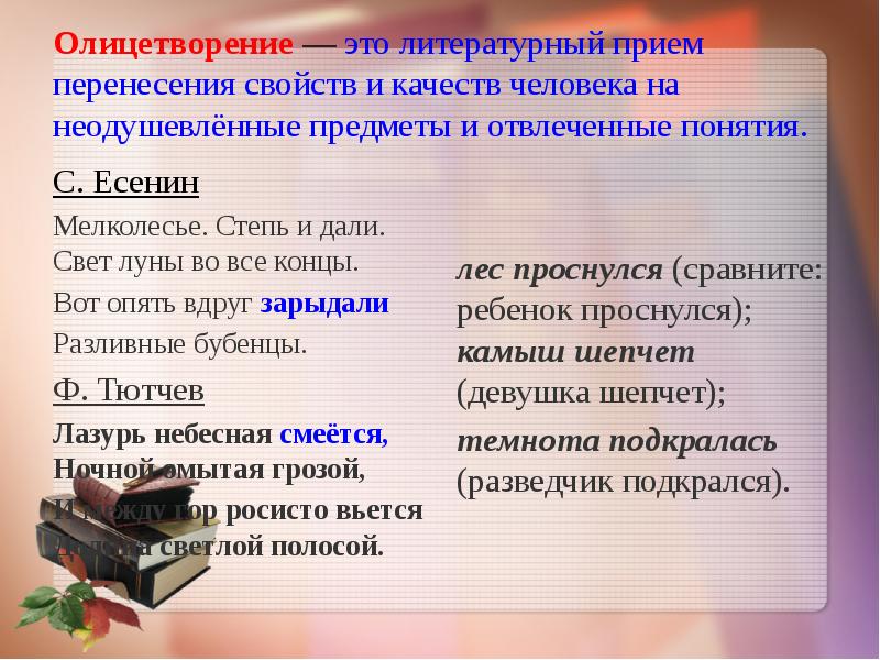 Укажите художественный. Прием олицетворения. Перенесение свойств и качеств человека на неодушевленные предметы. Литературные приемы. Доклад о олицетворение.