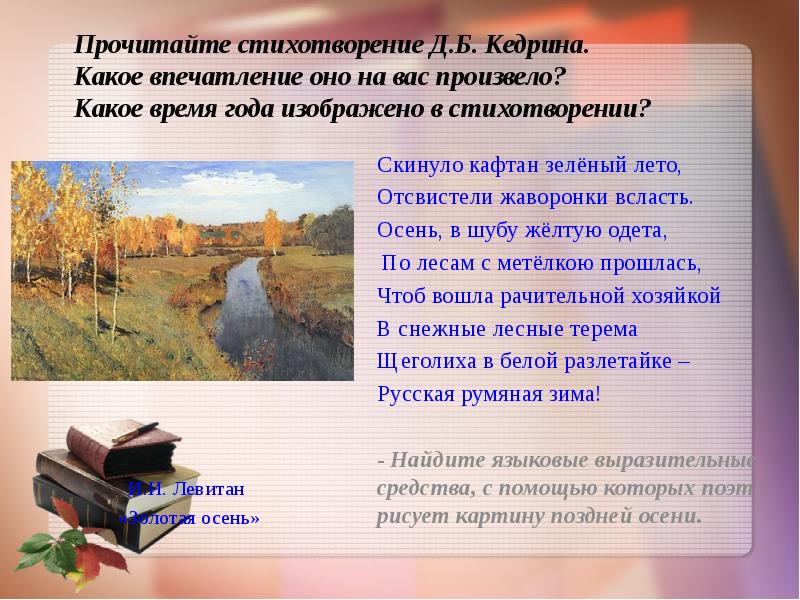 Какие художественные средства помогают поэту создать картину поздней осени