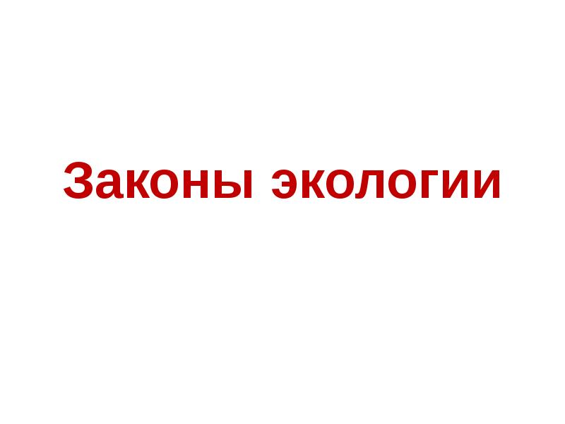 Законы экологии презентация 9 класс