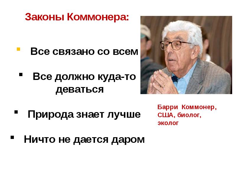 Законы коммонера презентация