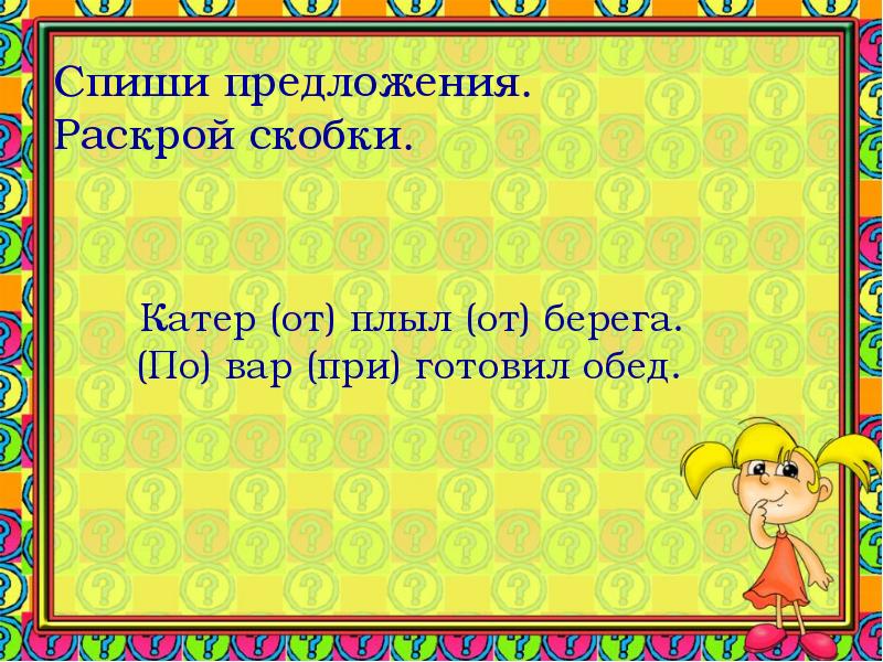 Слово раскрой. Спиши предложения раскрой скобки. Раскрой скобки объясните правописание. Раскрой скобки презентация. Раскрой скобки русский язык.