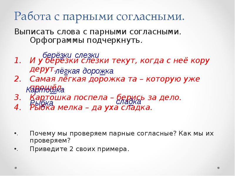 Выписать слова с парной согласной. Парная согласная выписать. Выписать слова с парными согласными. Слова с парными согласными берез. Выпиши слово с орфограммой парный согласный.