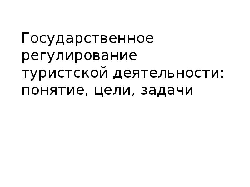 Государственное регулирование туризма