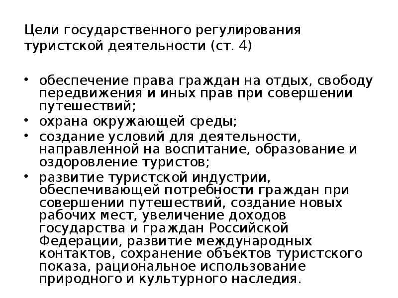 Государственные цели. Понятие государственного регулирования туристской деятельности. Гос регулирование туризма. Государственная регулирование деятельности поп.