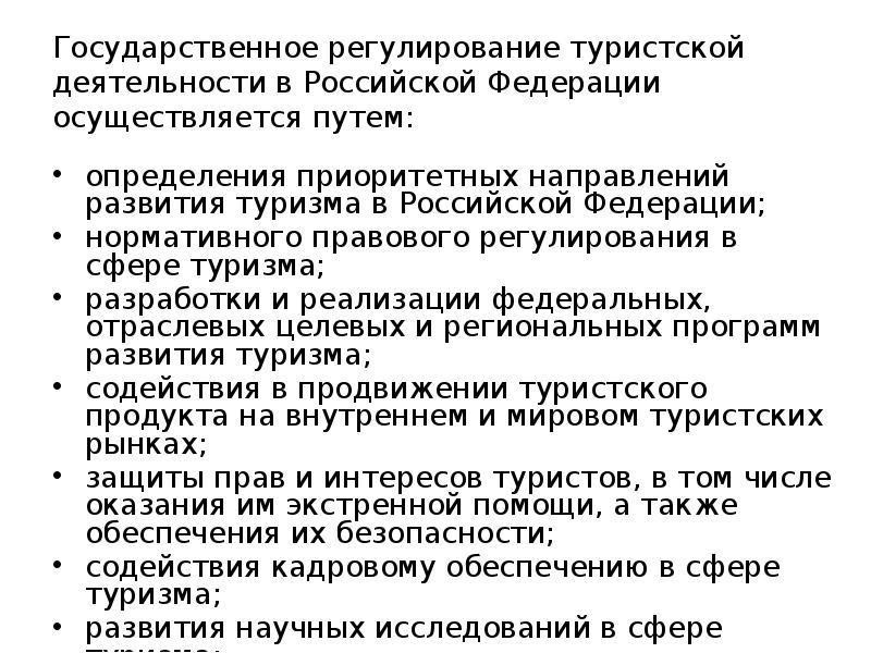 Государственное регулирование туризма