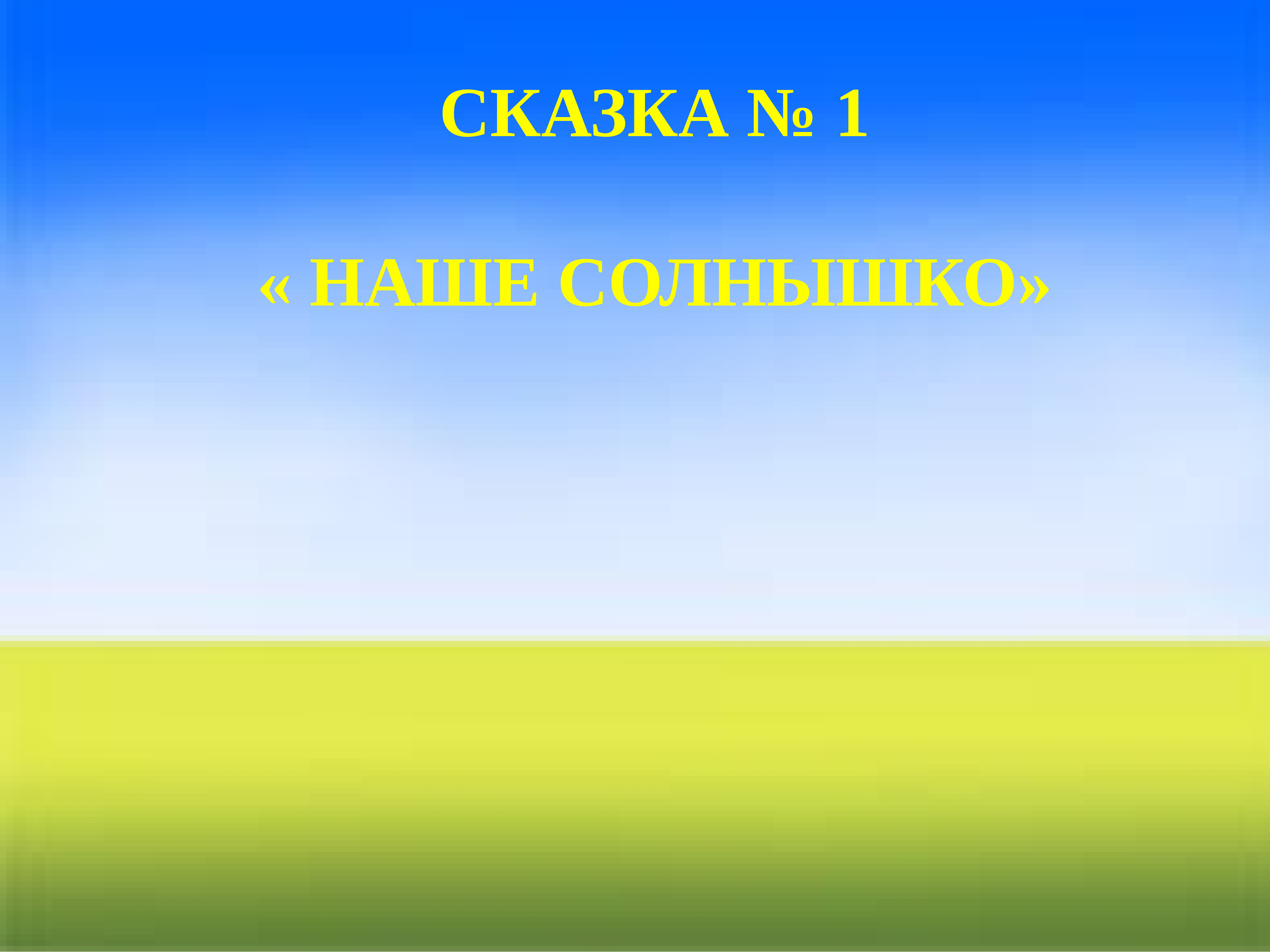 Презентация солнышко лучистое