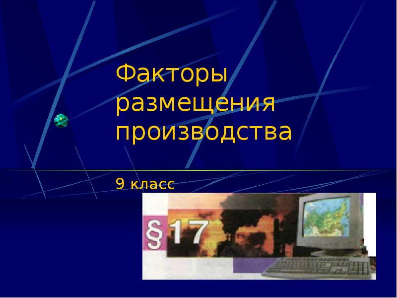 Факторы размещения 9 класс. Факторы размещения производства 9 класс презентация. Производство 9 класс.