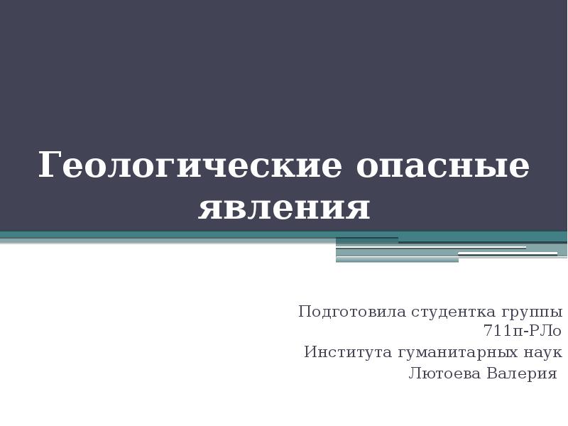 Практическая работа опасные геологические явления