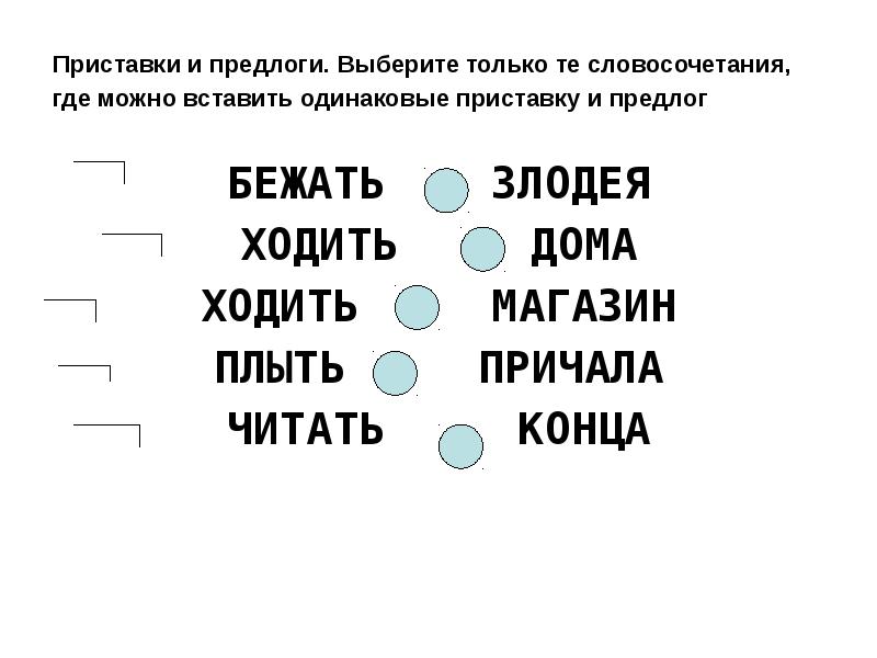 Вставь одинаково. Словосочетание с приставкой и предлогом. Словосочетания с одинаковыми приставками и предлогами. Одинаковые предлоги и приставки. Вставь одинаково звучащие предлоги и приставки.