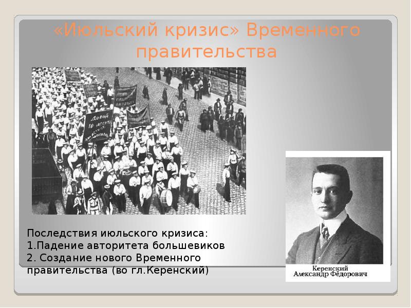 Июльский кризис временного правительства 1917