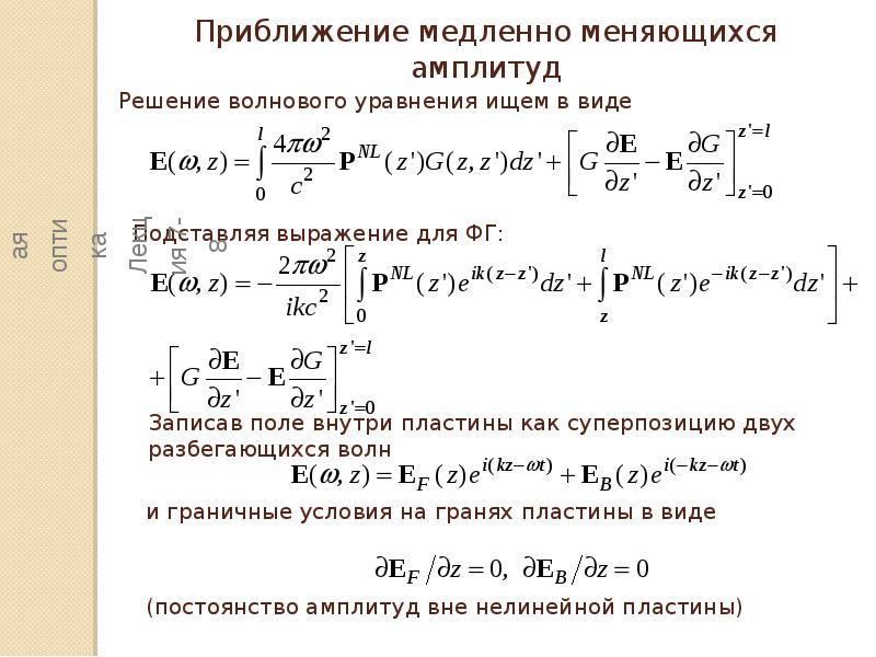 Амплитуда меняется. Метод медленно меняющихся амплитуд. Приближение медленно меняющихся амплитуд. Уравнение приближения медленно меняющихся амплитуд. Общее решение для амплитуд.