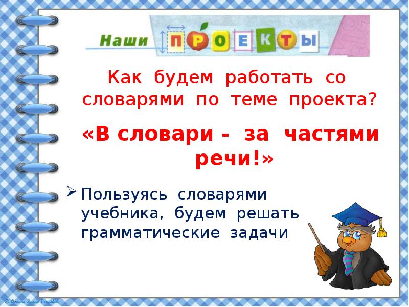 Проект в словари за частями речи презентация