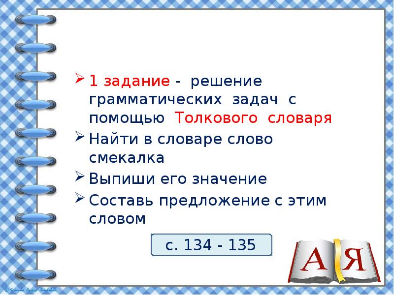 Проект толковый словарь по русскому языку 2 класс смекалка